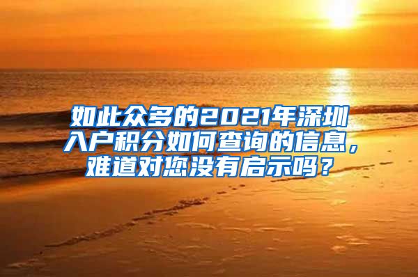 如此众多的2021年深圳入户积分如何查询的信息，难道对您没有启示吗？