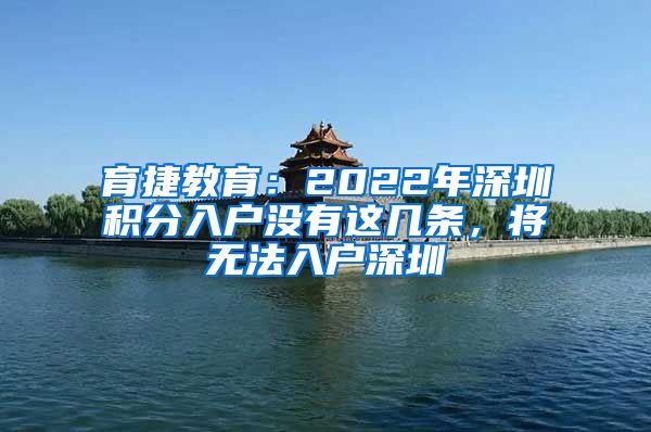 育捷教育：2022年深圳积分入户没有这几条，将无法入户深圳