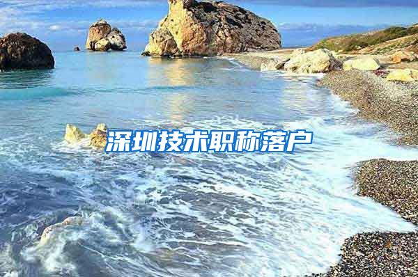 深圳技术职称落户