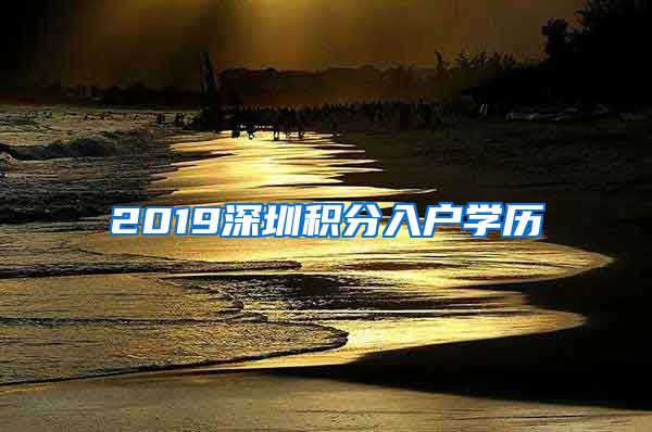 2019深圳积分入户学历