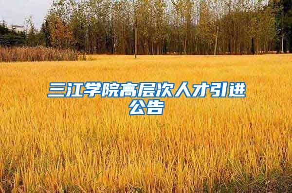 三江学院高层次人才引进公告