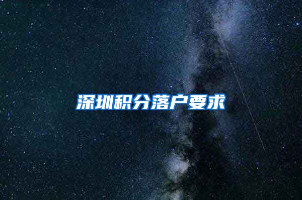 深圳积分落户要求