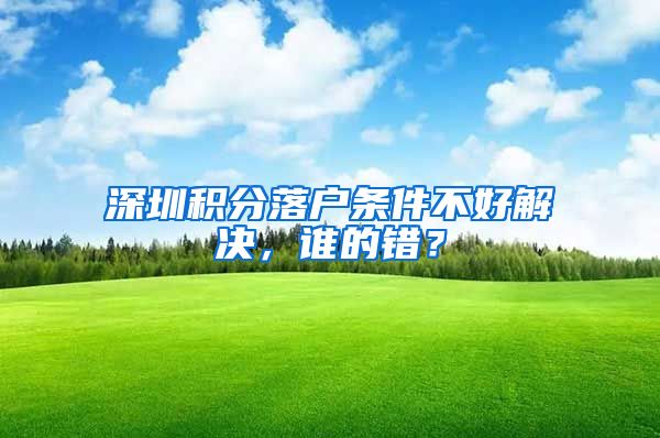 深圳积分落户条件不好解决，谁的错？