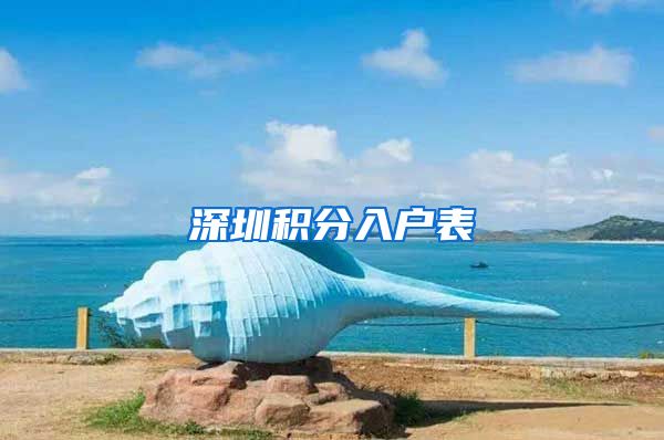 深圳积分入户表