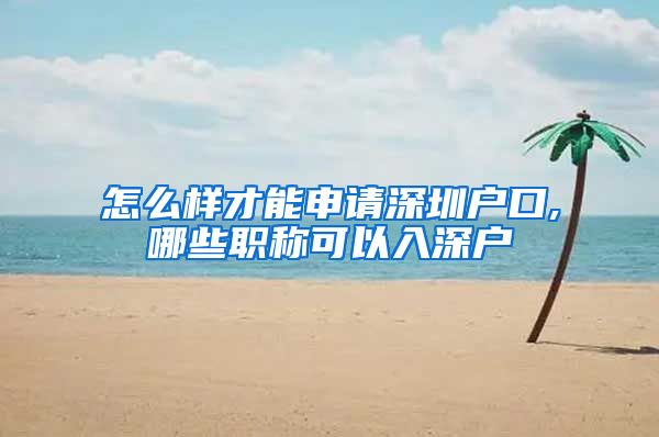 怎么样才能申请深圳户口,哪些职称可以入深户