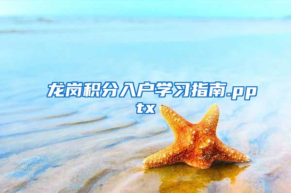 龙岗积分入户学习指南.pptx