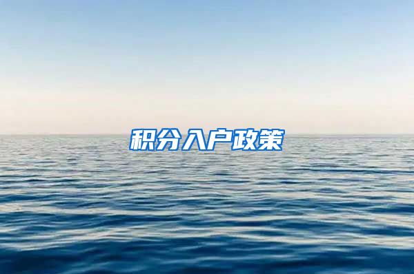 积分入户政策