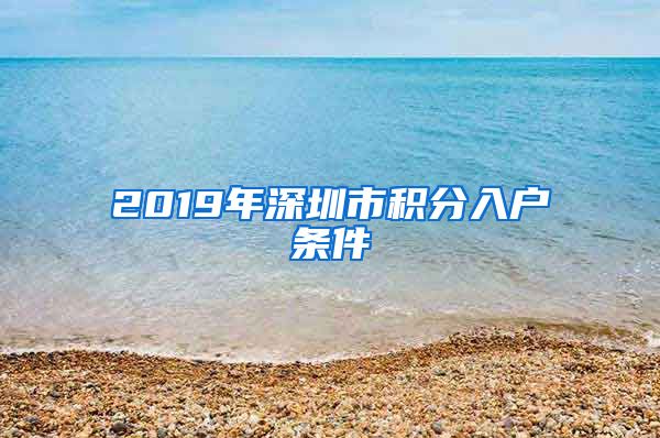 2019年深圳市积分入户条件
