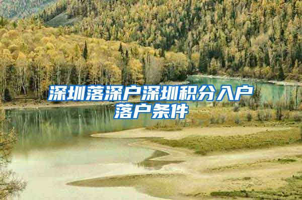 深圳落深户深圳积分入户落户条件
