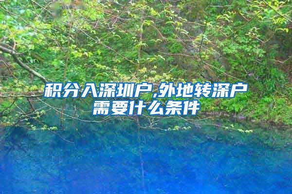 积分入深圳户,外地转深户需要什么条件