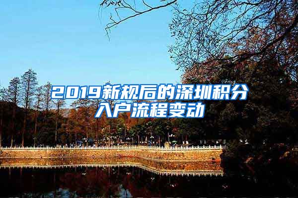 2019新规后的深圳积分入户流程变动