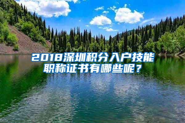 2018深圳积分入户技能职称证书有哪些呢？