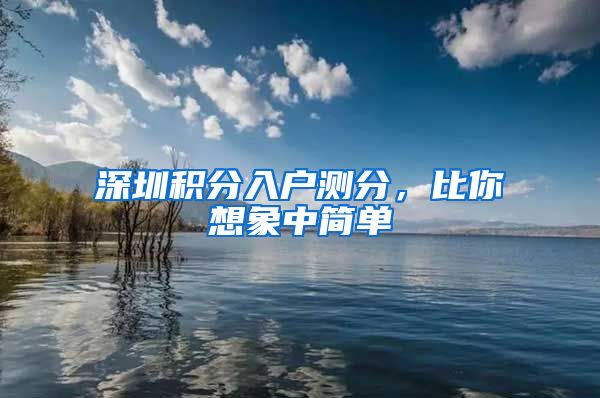深圳积分入户测分，比你想象中简单