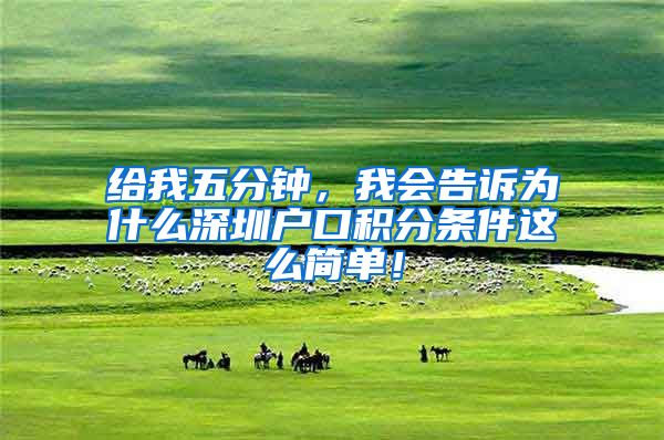 给我五分钟，我会告诉为什么深圳户口积分条件这么简单！