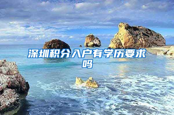 深圳积分入户有学历要求吗