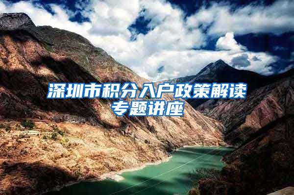 深圳市积分入户政策解读专题讲座