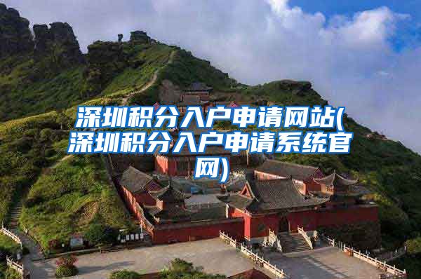 深圳积分入户申请网站(深圳积分入户申请系统官网)