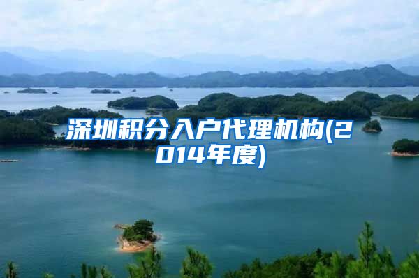 深圳积分入户代理机构(2014年度)