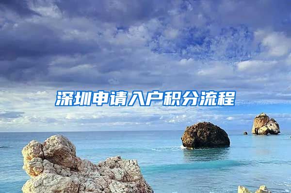 深圳申请入户积分流程