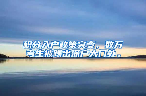 积分入户政策突变，数万考生被踢出深户大门外。