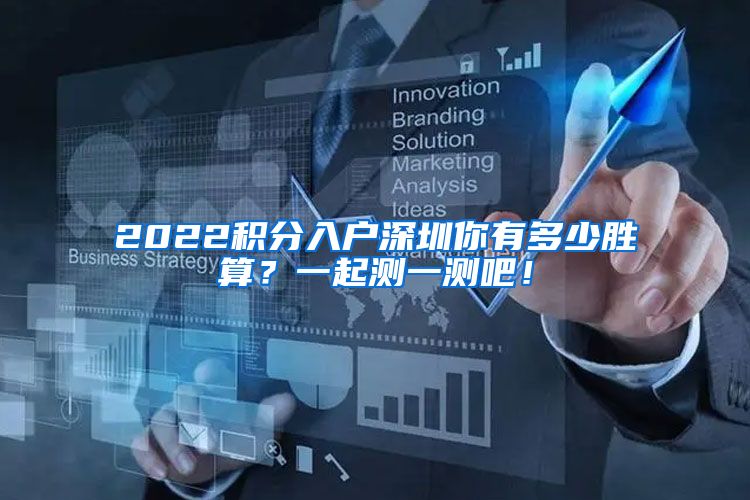 2022积分入户深圳你有多少胜算？一起测一测吧！