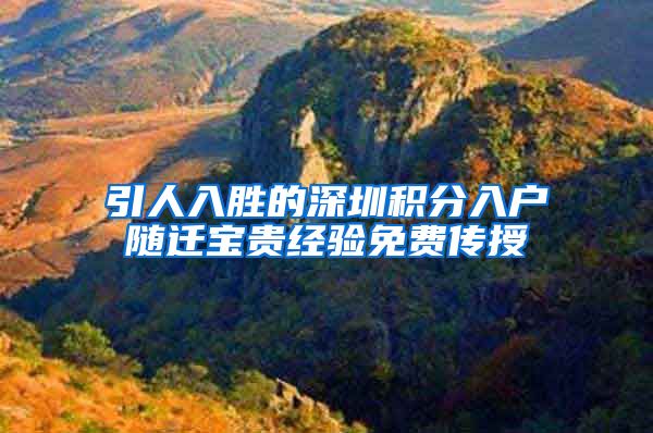 引人入胜的深圳积分入户随迁宝贵经验免费传授