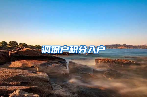 调深户积分入户
