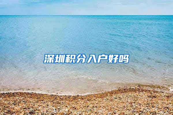 深圳积分入户好吗