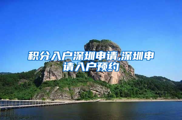 积分入户深圳申请,深圳申请入户预约