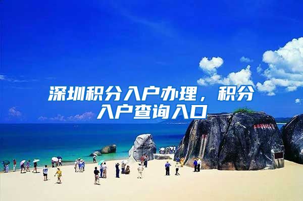 深圳积分入户办理，积分入户查询入口