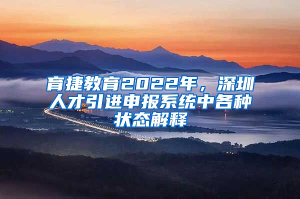 育捷教育2022年，深圳人才引进申报系统中各种状态解释
