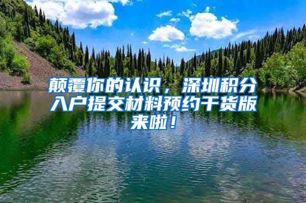 颠覆你的认识，深圳积分入户提交材料预约干货版来啦！
