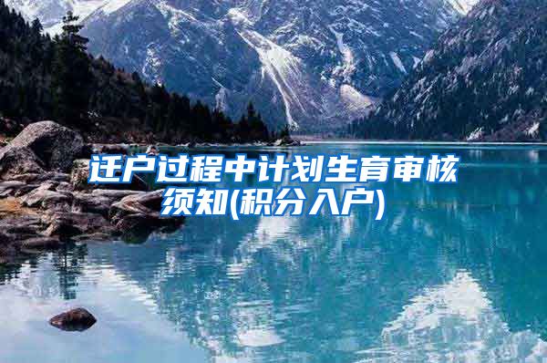 迁户过程中计划生育审核须知(积分入户)