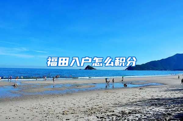 福田入户怎么积分