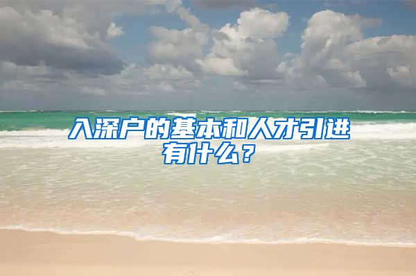 入深户的基本和人才引进有什么？