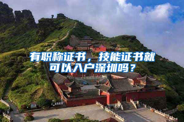 有职称证书，技能证书就可以入户深圳吗？