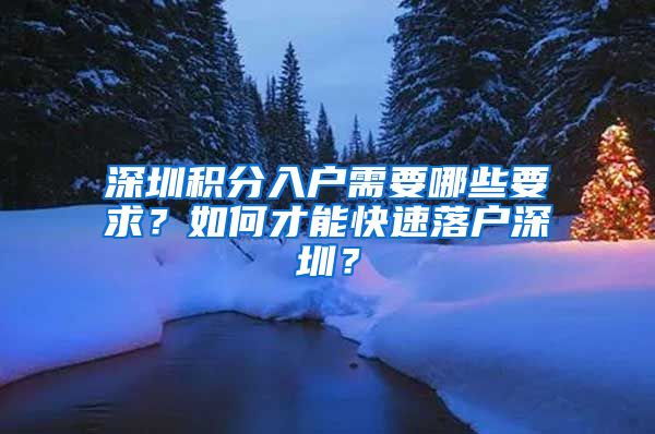 深圳积分入户需要哪些要求？如何才能快速落户深圳？