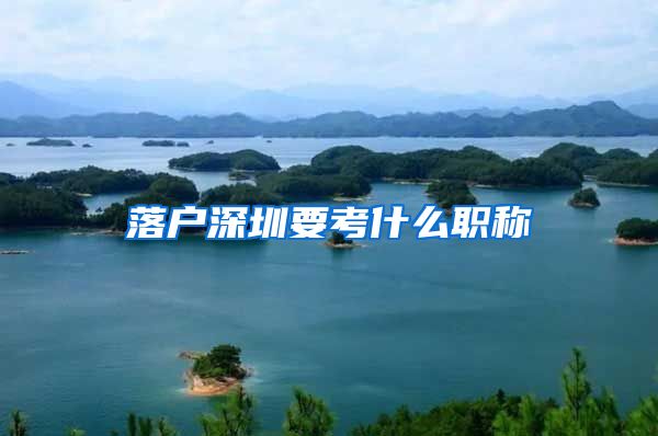 落户深圳要考什么职称
