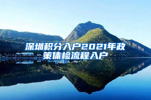 深圳积分入户2021年政策体检流程入户