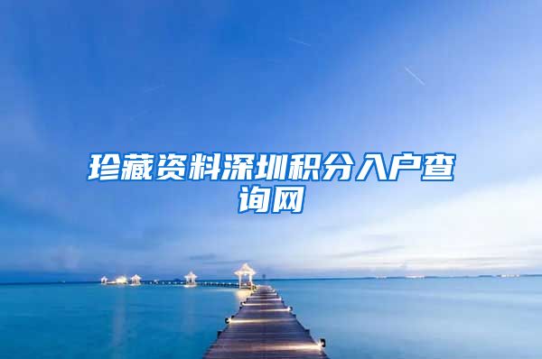 珍藏资料深圳积分入户查询网