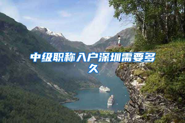中级职称入户深圳需要多久