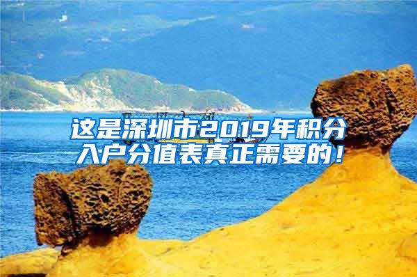 这是深圳市2019年积分入户分值表真正需要的！