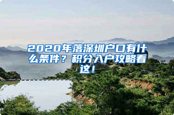 2020年落深圳户口有什么条件？积分入户攻略看这！