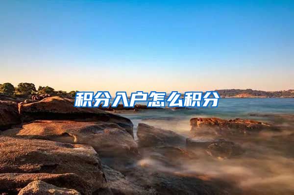 积分入户怎么积分