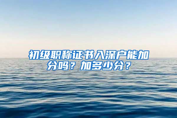 初级职称证书入深户能加分吗？加多少分？