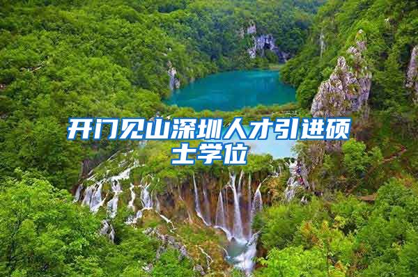 开门见山深圳人才引进硕士学位