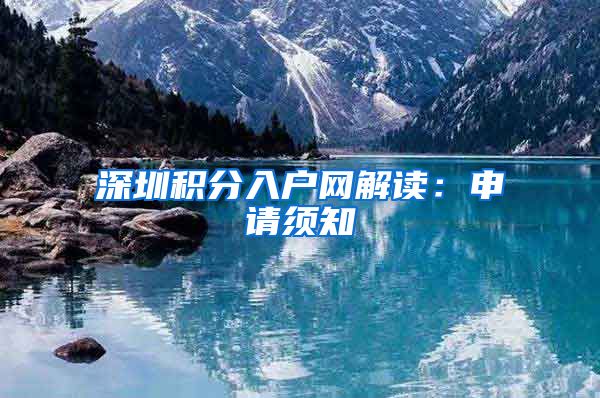 深圳积分入户网解读：申请须知