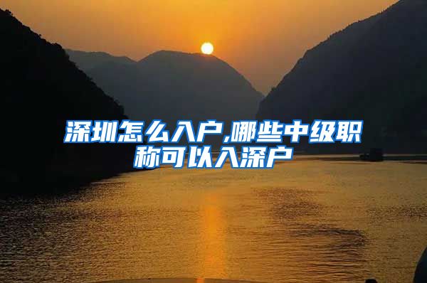 深圳怎么入户,哪些中级职称可以入深户