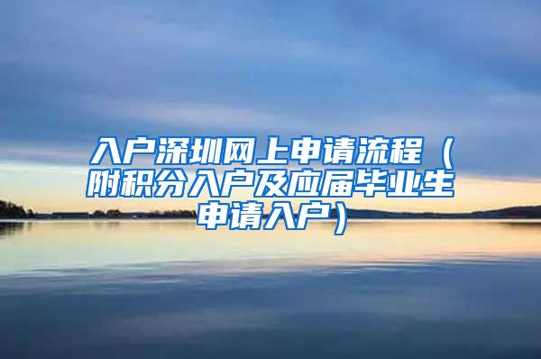 入户深圳网上申请流程（附积分入户及应届毕业生申请入户）