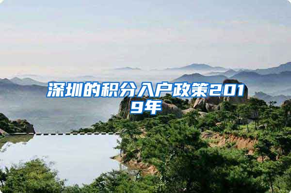 深圳的积分入户政策2019年